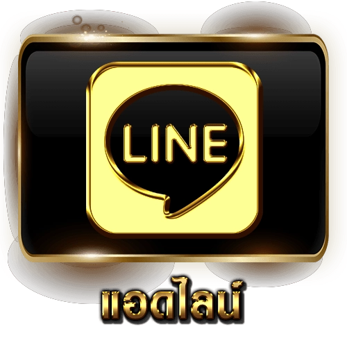 ปุ่มแอดไลน์